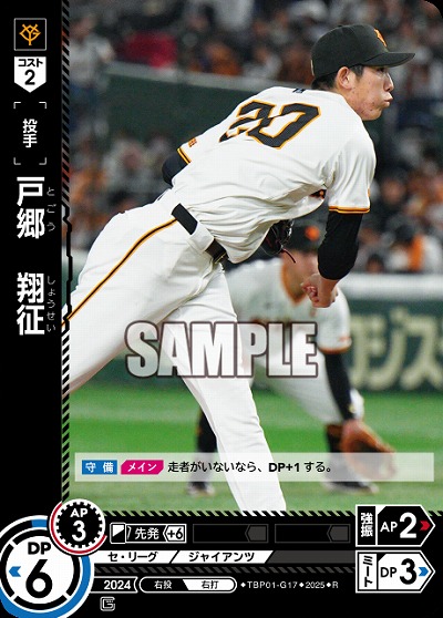 戸郷　翔征 【TBP01-G17R】